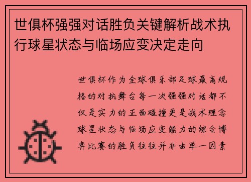 世俱杯强强对话胜负关键解析战术执行球星状态与临场应变决定走向