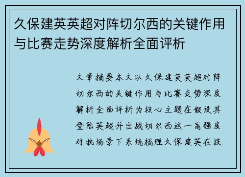 久保建英英超对阵切尔西的关键作用与比赛走势深度解析全面评析