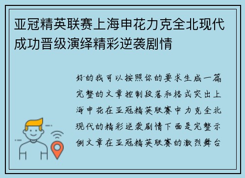 亚冠精英联赛上海申花力克全北现代成功晋级演绎精彩逆袭剧情