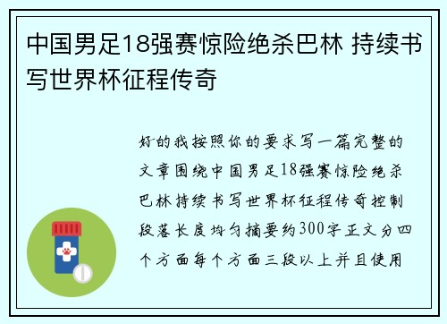 中国男足18强赛惊险绝杀巴林 持续书写世界杯征程传奇