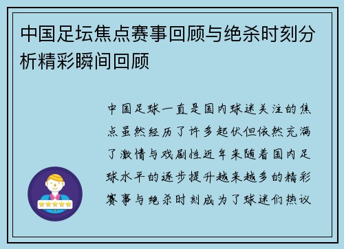 中国足坛焦点赛事回顾与绝杀时刻分析精彩瞬间回顾
