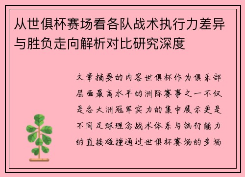 从世俱杯赛场看各队战术执行力差异与胜负走向解析对比研究深度