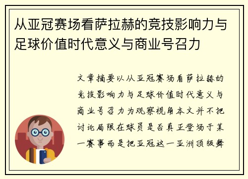 从亚冠赛场看萨拉赫的竞技影响力与足球价值时代意义与商业号召力