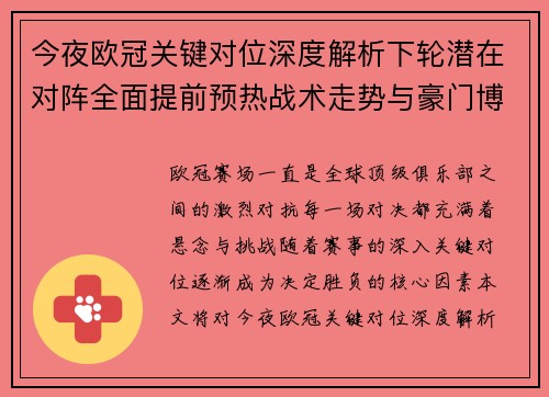 今夜欧冠关键对位深度解析下轮潜在对阵全面提前预热战术走势与豪门博弈