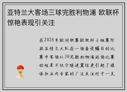 亚特兰大客场三球完胜利物浦 欧联杯惊艳表现引关注