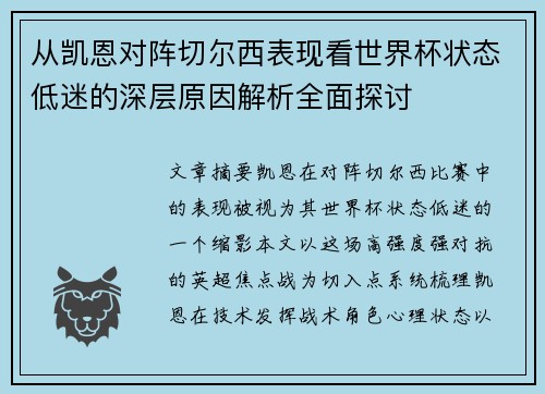 从凯恩对阵切尔西表现看世界杯状态低迷的深层原因解析全面探讨