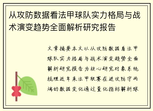 从攻防数据看法甲球队实力格局与战术演变趋势全面解析研究报告