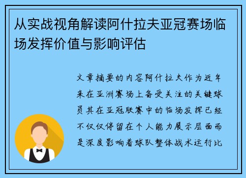 从实战视角解读阿什拉夫亚冠赛场临场发挥价值与影响评估