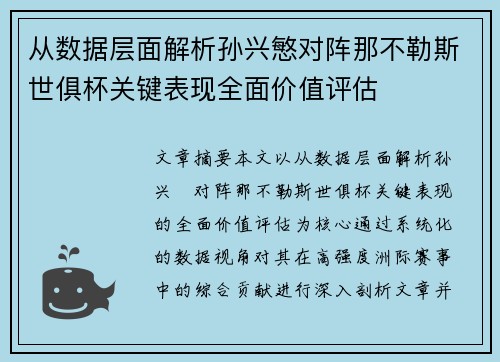 从数据层面解析孙兴慜对阵那不勒斯世俱杯关键表现全面价值评估