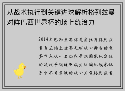 从战术执行到关键进球解析格列兹曼对阵巴西世界杯的场上统治力