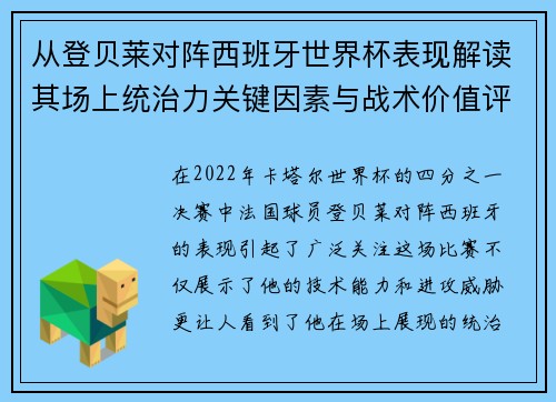 从登贝莱对阵西班牙世界杯表现解读其场上统治力关键因素与战术价值评析