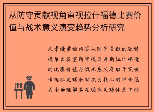 从防守贡献视角审视拉什福德比赛价值与战术意义演变趋势分析研究