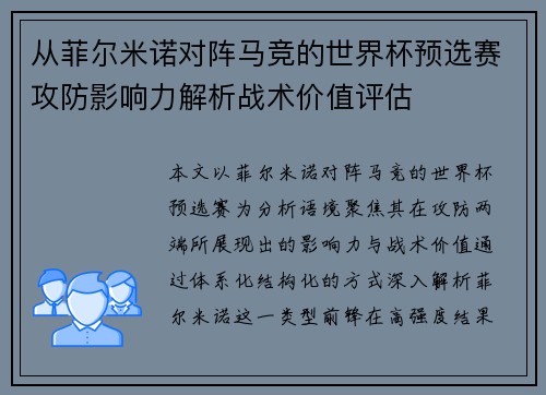 从菲尔米诺对阵马竞的世界杯预选赛攻防影响力解析战术价值评估