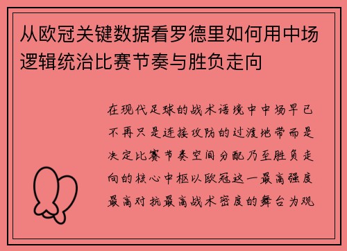 从欧冠关键数据看罗德里如何用中场逻辑统治比赛节奏与胜负走向