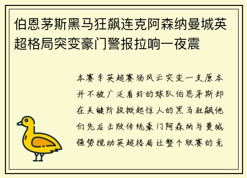 伯恩茅斯黑马狂飙连克阿森纳曼城英超格局突变豪门警报拉响一夜震 伯恩茅斯黑马狂飙连克阿森纳曼城英超格局突变豪门警报拉响一夜震