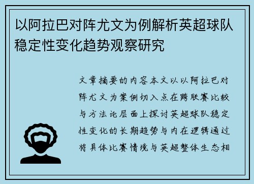 以阿拉巴对阵尤文为例解析英超球队稳定性变化趋势观察研究 以阿拉巴对阵尤文为例解析英超球队稳定性变化趋势观察研究