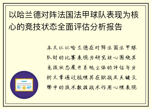 以哈兰德对阵法国法甲球队表现为核心的竞技状态全面评估分析报告 以哈兰德对阵法国法甲球队表现为核心的竞技状态全面评估分析报告