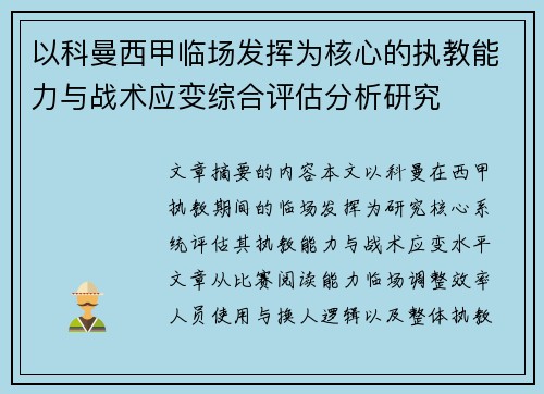 以科曼西甲临场发挥为核心的执教能力与战术应变综合评估分析研究 以科曼西甲临场发挥为核心的执教能力与战术应变综合评估分析研究