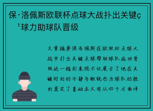 保·洛佩斯欧联杯点球大战扑出关键点球力助球队晋级 保·洛佩斯欧联杯点球大战扑出关键点球力助球队晋级