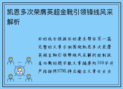 凯恩多次荣膺英超金靴引领锋线风采解析
