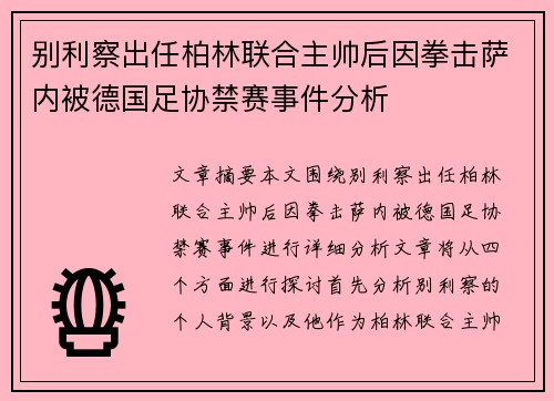 别利察出任柏林联合主帅后因拳击萨内被德国足协禁赛事件分析 别利察出任柏林联合主帅后因拳击萨内被德国足协禁赛事件分析