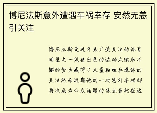 博尼法斯意外遭遇车祸幸存 安然无恙引关注 博尼法斯意外遭遇车祸幸存 安然无恙引关注