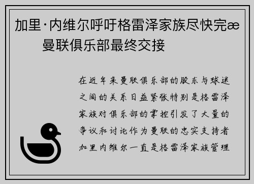 加里·内维尔呼吁格雷泽家族尽快完成曼联俱乐部最终交接 加里·内维尔呼吁格雷泽家族尽快完成曼联俱乐部最终交接