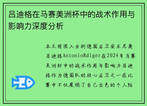 吕迪格在马赛美洲杯中的战术作用与影响力深度分析 吕迪格在马赛美洲杯中的战术作用与影响力深度分析