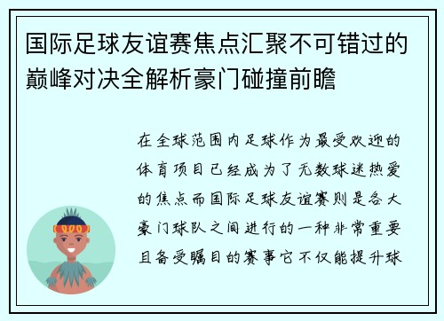 国际足球友谊赛焦点汇聚不可错过的巅峰对决全解析豪门碰撞前瞻 国际足球友谊赛焦点汇聚不可错过的巅峰对决全解析豪门碰撞前瞻