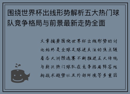 围绕世界杯出线形势解析五大热门球队竞争格局与前景最新走势全面 围绕世界杯出线形势解析五大热门球队竞争格局与前景最新走势全面