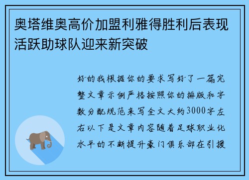 奥塔维奥高价加盟利雅得胜利后表现活跃助球队迎来新突破 奥塔维奥高价加盟利雅得胜利后表现活跃助球队迎来新突破