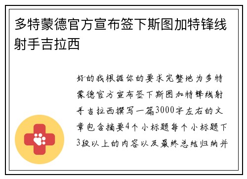 多特蒙德官方宣布签下斯图加特锋线射手吉拉西 多特蒙德官方宣布签下斯图加特锋线射手吉拉西