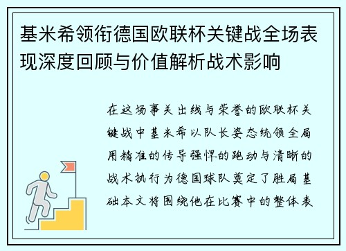 基米希领衔德国欧联杯关键战全场表现深度回顾与价值解析战术影响 基米希领衔德国欧联杯关键战全场表现深度回顾与价值解析战术影响