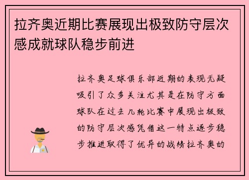拉齐奥近期比赛展现出极致防守层次感成就球队稳步前进 拉齐奥近期比赛展现出极致防守层次感成就球队稳步前进