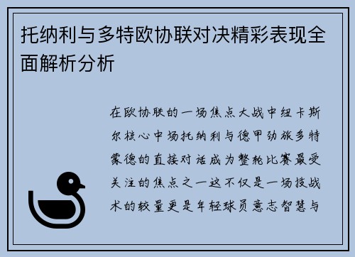 托纳利与多特欧协联对决精彩表现全面解析分析 托纳利与多特欧协联对决精彩表现全面解析分析