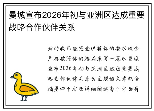 曼城宣布2026年初与亚洲区达成重要战略合作伙伴关系 曼城宣布2026年初与亚洲区达成重要战略合作伙伴关系