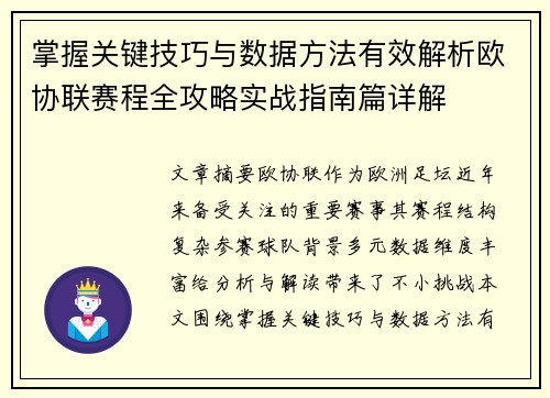 掌握关键技巧与数据方法有效解析欧协联赛程全攻略实战指南篇详解