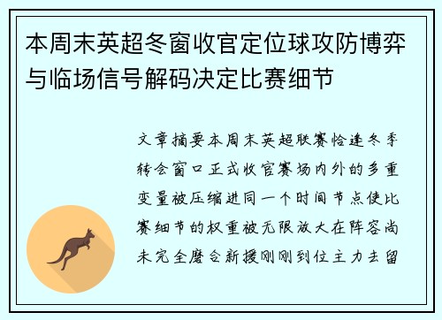 本周末英超冬窗收官定位球攻防博弈与临场信号解码决定比赛细节