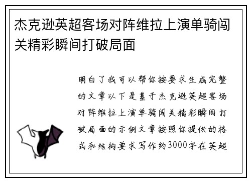 杰克逊英超客场对阵维拉上演单骑闯关精彩瞬间打破局面 杰克逊英超客场对阵维拉上演单骑闯关精彩瞬间打破局面