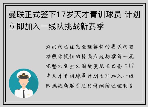 曼联正式签下17岁天才青训球员 计划立即加入一线队挑战新赛季 曼联正式签下17岁天才青训球员 计划立即加入一线队挑战新赛季