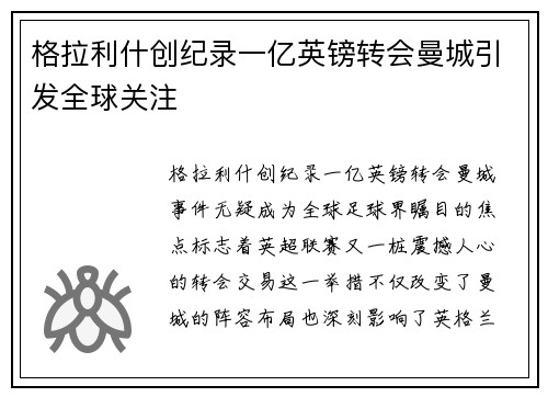 格拉利什创纪录一亿英镑转会曼城引发全球关注 格拉利什创纪录一亿英镑转会曼城引发全球关注