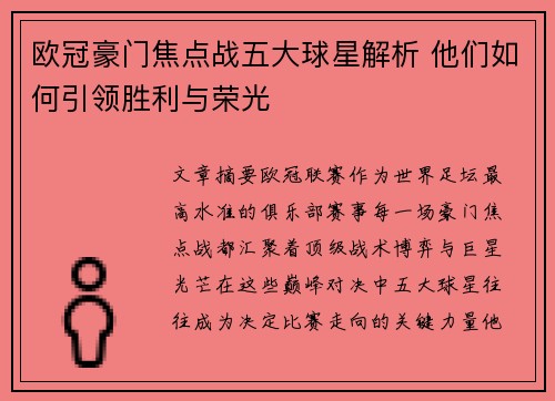 欧冠豪门焦点战五大球星解析 他们如何引领胜利与荣光