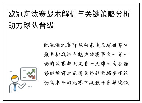 欧冠淘汰赛战术解析与关键策略分析助力球队晋级 欧冠淘汰赛战术解析与关键策略分析助力球队晋级
