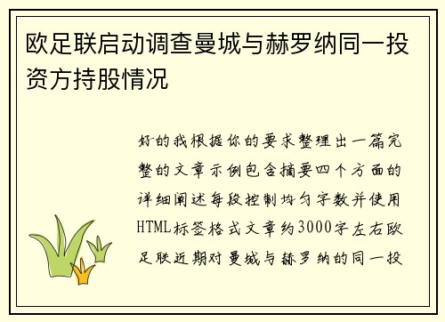 欧足联启动调查曼城与赫罗纳同一投资方持股情况 欧足联启动调查曼城与赫罗纳同一投资方持股情况