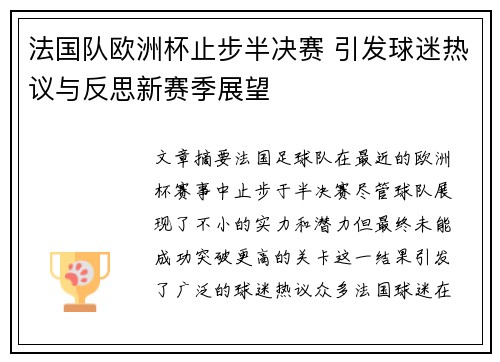 法国队欧洲杯止步半决赛 引发球迷热议与反思新赛季展望 法国队欧洲杯止步半决赛 引发球迷热议与反思新赛季展望