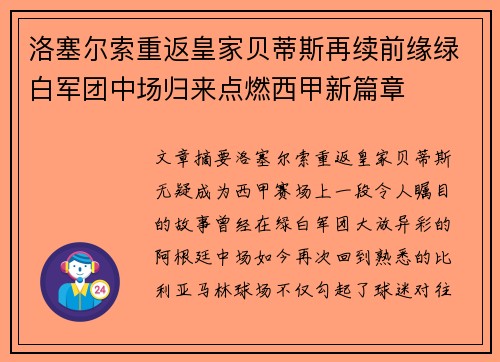 洛塞尔索重返皇家贝蒂斯再续前缘绿白军团中场归来点燃西甲新篇章 洛塞尔索重返皇家贝蒂斯再续前缘绿白军团中场归来点燃西甲新篇章