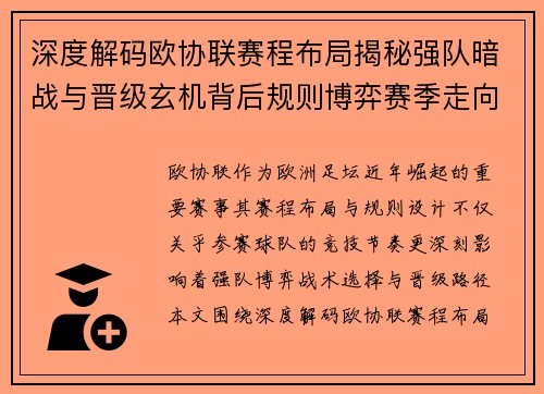 深度解码欧协联赛程布局揭秘强队暗战与晋级玄机背后规则博弈赛季走向 深度解码欧协联赛程布局揭秘强队暗战与晋级玄机背后规则博弈赛季走向