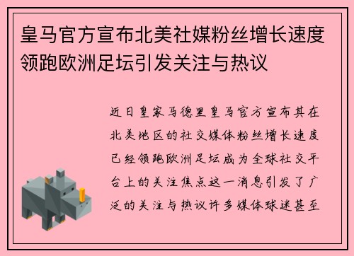 皇马官方宣布北美社媒粉丝增长速度领跑欧洲足坛引发关注与热议