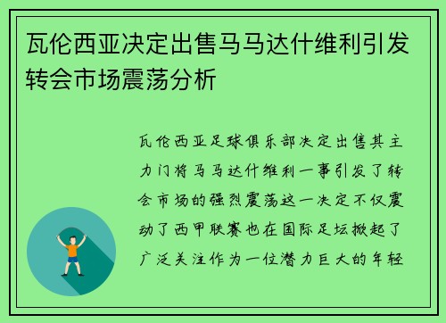 瓦伦西亚决定出售马马达什维利引发转会市场震荡分析