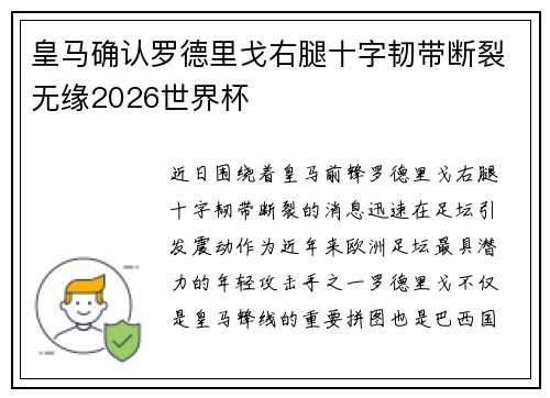 皇马确认罗德里戈右腿十字韧带断裂无缘2026世界杯 皇马确认罗德里戈右腿十字韧带断裂无缘2026世界杯